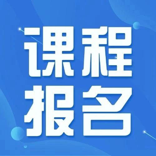 【6月最新】中建政研公开课日程表