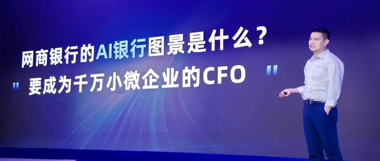 网商银行首度分享AI银行战略：做千万小微企业的CFO