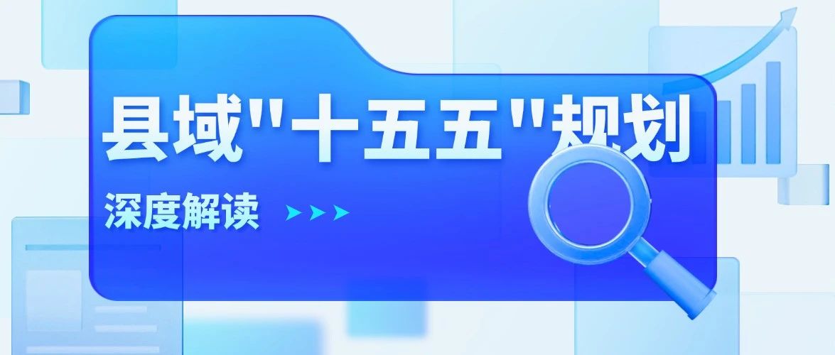 核心干货！如何科学编制县域“十五五”规划的策略与要点
