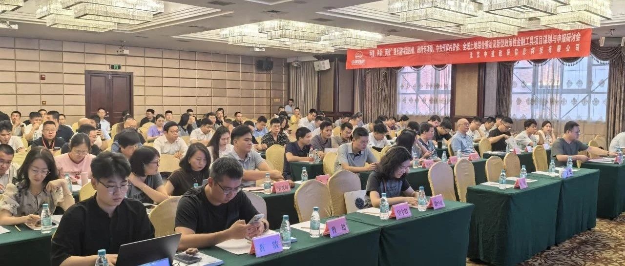 破解地方项目资金困局！中建政研集团“两重、两新、两业”项目资金申报研讨会（福州）成功举办