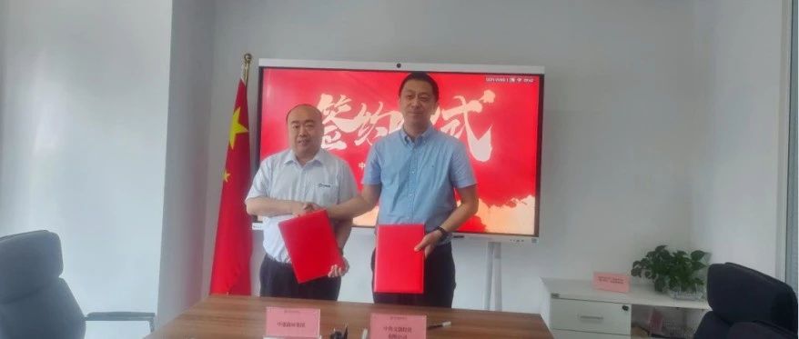 中传文创投资有限公司与中建政研集团达成战略合作 共同推动文旅产业高质量发展