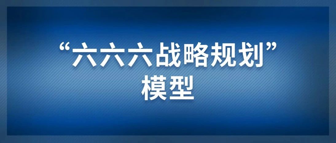 中建政研“六六六战略规划”模型推动国企做强做优做大（中篇）