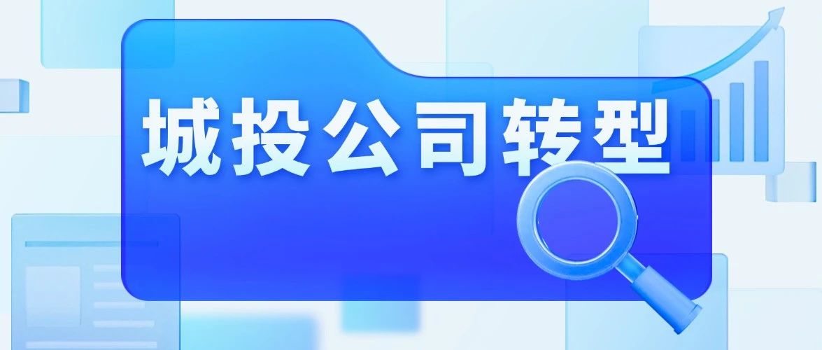 城投转型产投号角已吹响！十大路径明晰