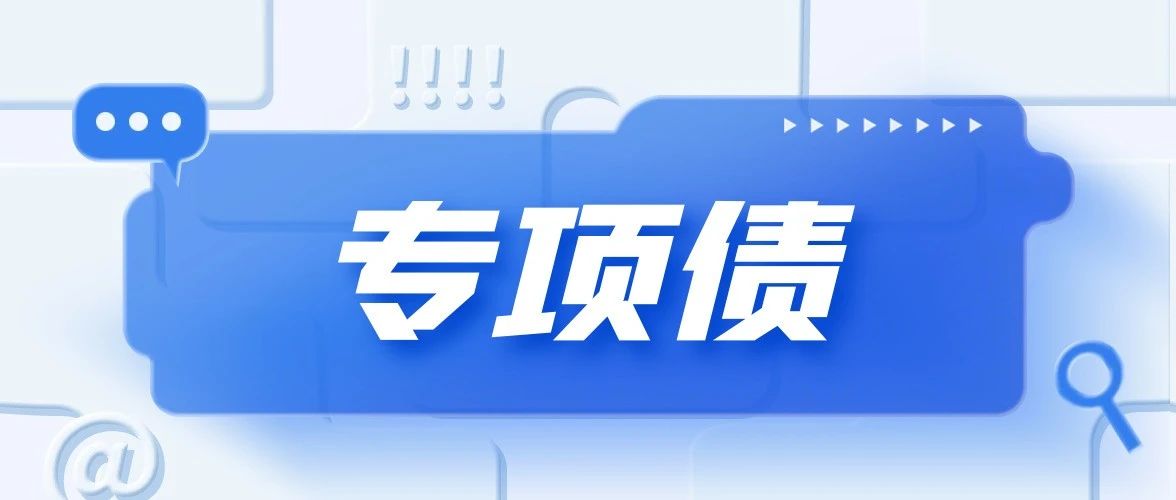 专项债的18个基本要点与专债项目入库储备审核问题解答