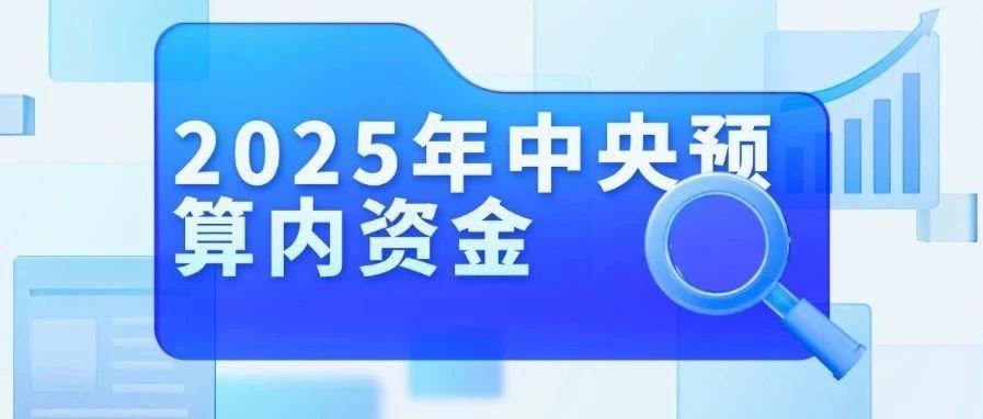7350亿红利如何精准把握？一文解锁中央预算内资金申报重点和避坑点（含第三批节能降碳专项）