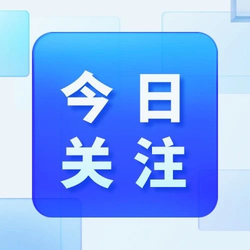 一图速览：“高质量完成‘十四五’规划”首场新闻发布会→