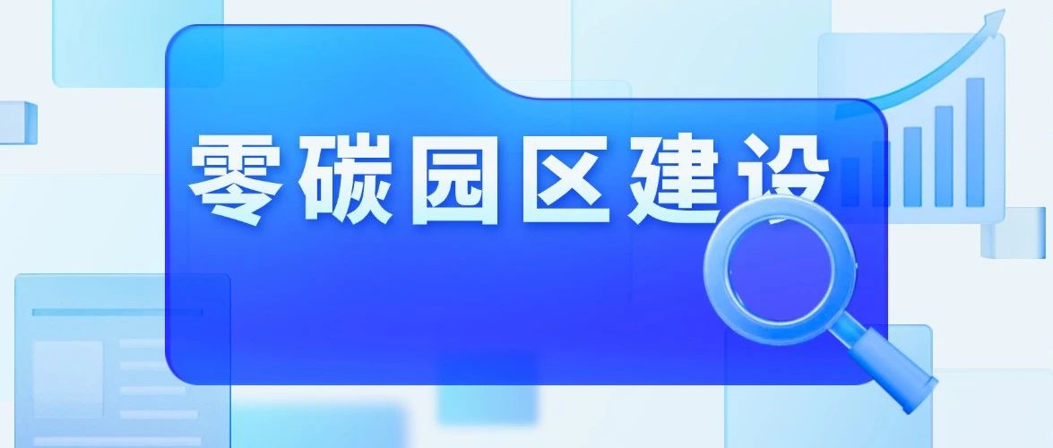 给资金给政策！抢滩零碳园区红利：中央部署与各方行动路径解析