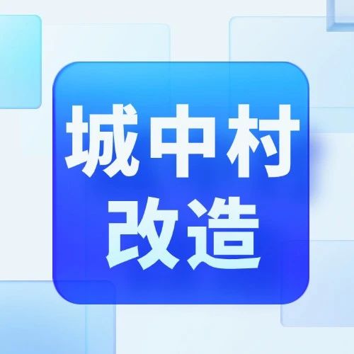 破解城中村改造资金困局：五大融资路径的痛点攻坚与实战策略