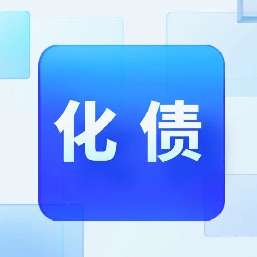 近2.3万亿化债资金出鞘！地方化债的实施成效与下半年市场信号