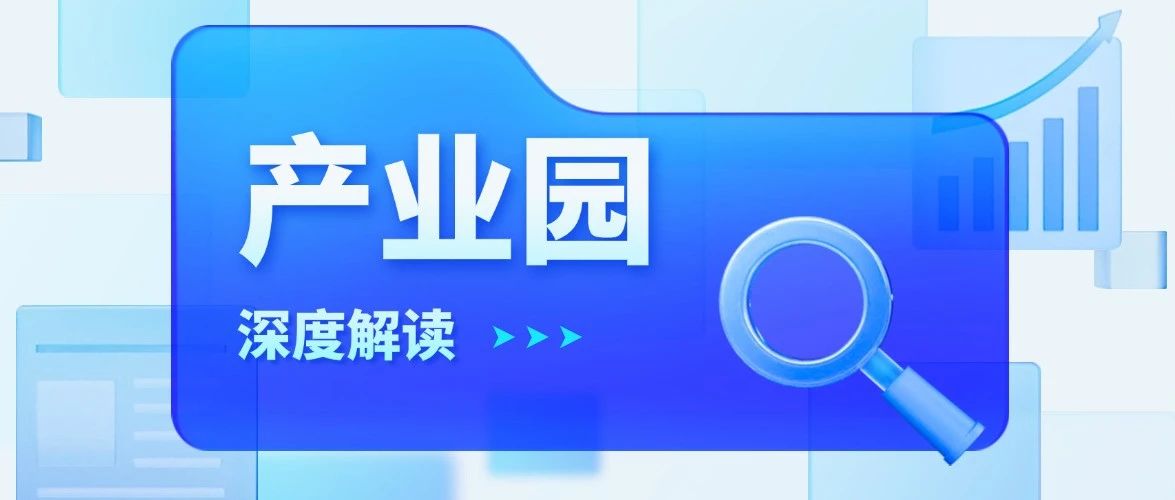 产业园新生态构建与区域战略实战指南