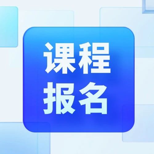 【7月最新】中建政研公开课日程表