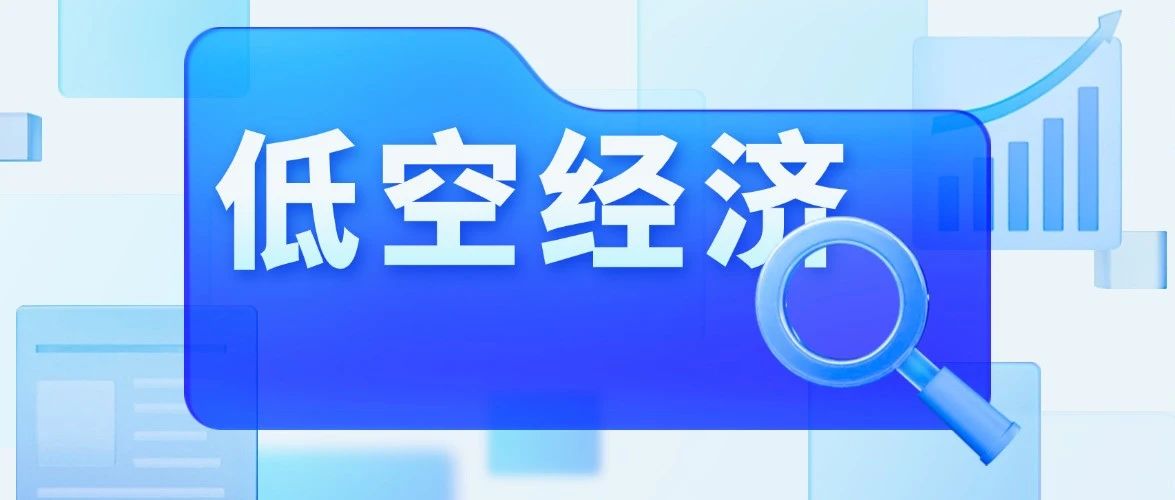 低空经济“落地战”：从无人机配送到空中旅游，地方政府如何布局？
