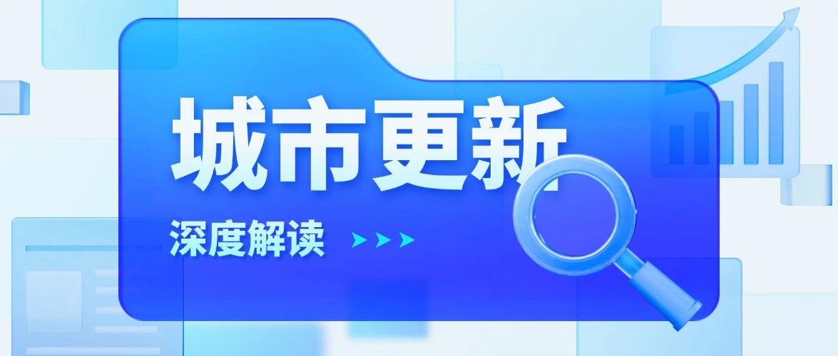 800亿资金落地！新一轮城市更新如何抓红利、找钱、做项目？