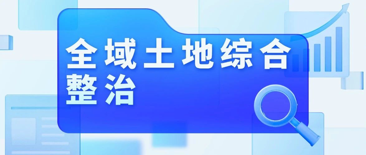基于“千万工程”经验落地：全域土地综合整治工作5大核心要点的系统解读与实践逻辑链