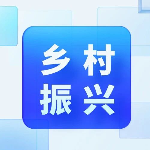 聚焦农村产业融合：财政、发改申报要点攻略