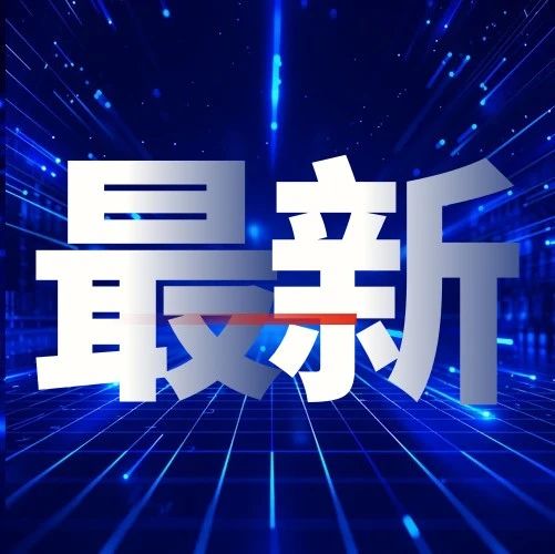 消费品以旧换新，有新消息！