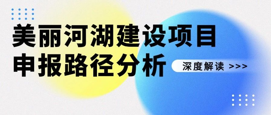 最高获中央资金达12亿，美丽河湖建设项目申报路径分析