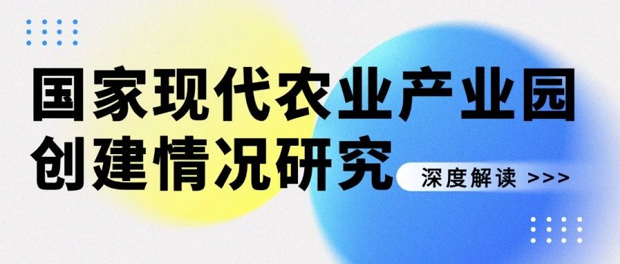 2017-2025国家现代农业产业园创建情况研究（三）——肉牛