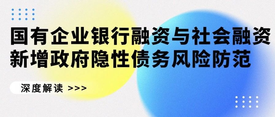 国有企业银行融资与社会融资新增政府隐性债务防控：风险识别、案例警示与防范策略