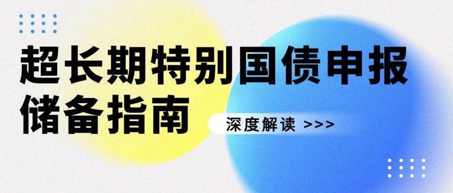 2026年超长期特别国债申报储备指南：电子信息领域先行，多领域布局在即