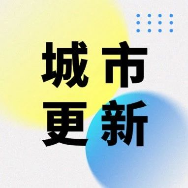 城市更新“三资”申报破局，政策机遇这样抓！