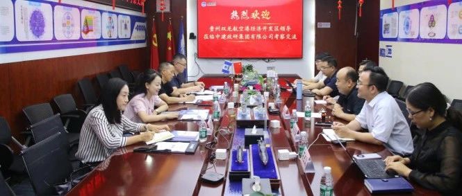 双龙航空港经济开发区领导莅临中建政研集团考察交流 探索区域发展新路径