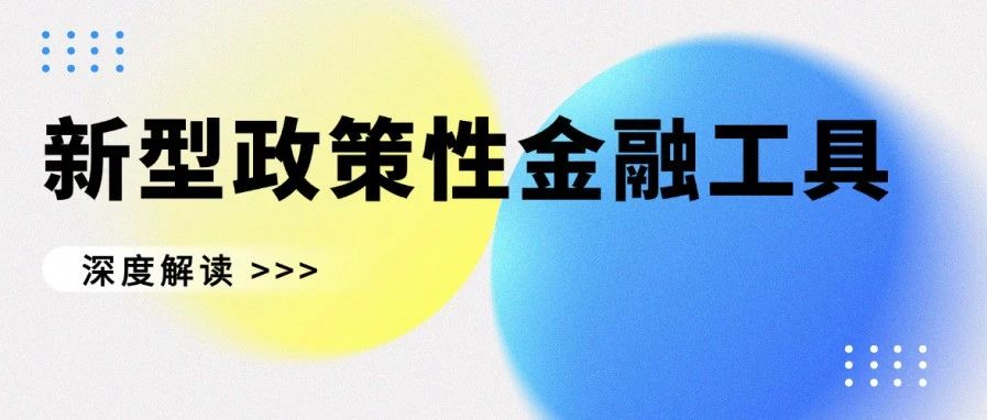 2025政策性金融工具：从机制到项目谋划解析