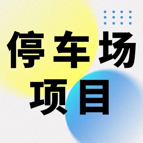 藏在车位里的商机：城市停车场项目资金来源及投融资运作