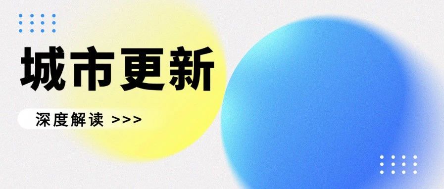央企入局城市更新的核心打法与案例复盘