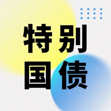 10月底截止！2026年超长期特别国债申报储备指南，这些“陷阱”需警惕