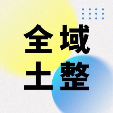省级重点项目专属额度！政策性银行“乡村振兴+全域土地整治”项目审批逻辑与申报关键