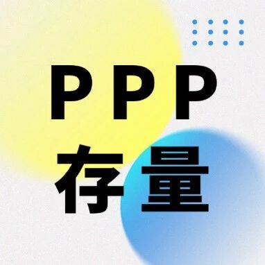 PPP存量项目新政划红线：2024年前未开工项目受限，多元资金及绩效付费如何破局？