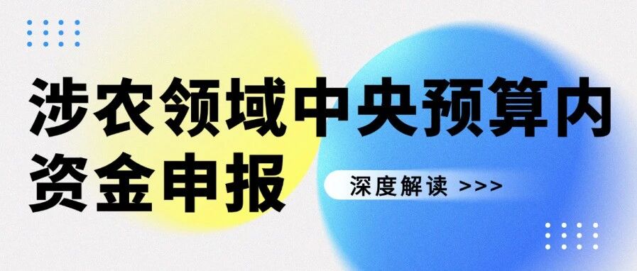储备2026！涉农领域中央预算内资金申报汇总