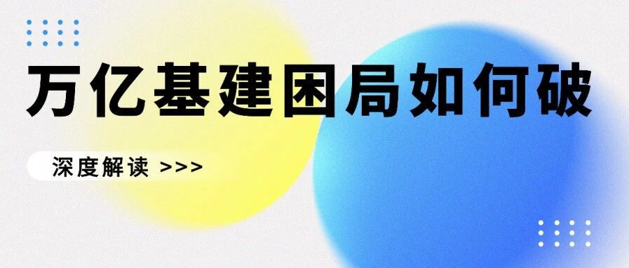 万亿基建困局如何破？C+F+EPC+O模式助力区域项目落地