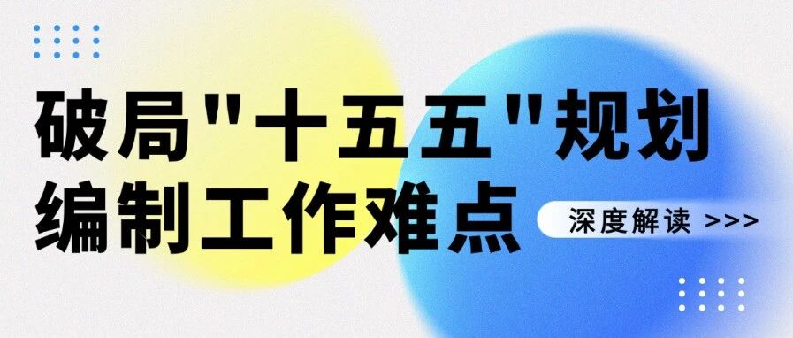 从研判到落地：“十五五” 规划编制五大难点的系统性解决方案
