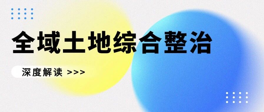 全域土地综合整治工作五大核心要点详细解读