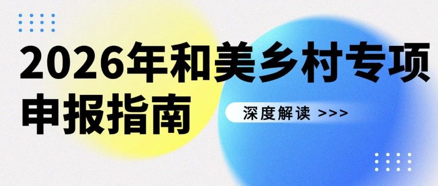 2026年和美乡村专项申报指南