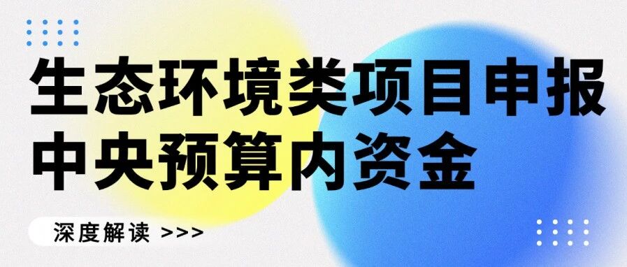 生态环境类项目申报中央预算内资金谋划思路