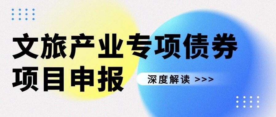 如何运用专项债券为文旅产业“输血供氧”？