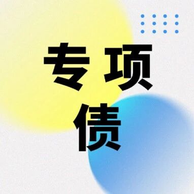 江苏省专项债“自审自发”试点申报实操与项目谋划指南