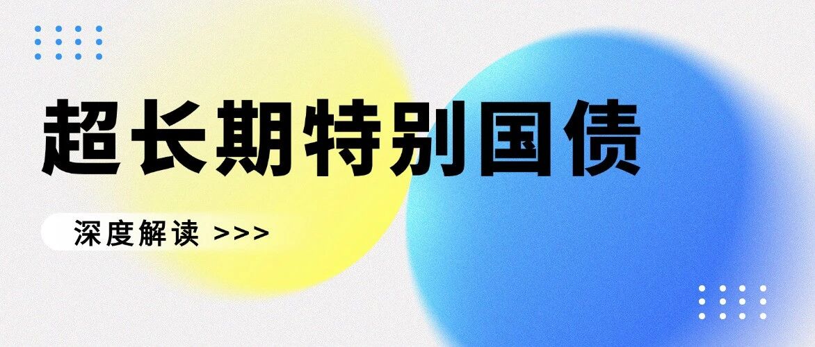 把握2026超长期特别国债机遇！吃透“两重两新”逻辑，9条硬标准+7大加分项破解落地难题
