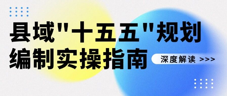 县域“十五五”规划编制实操指南：五步搭建科学发展框架