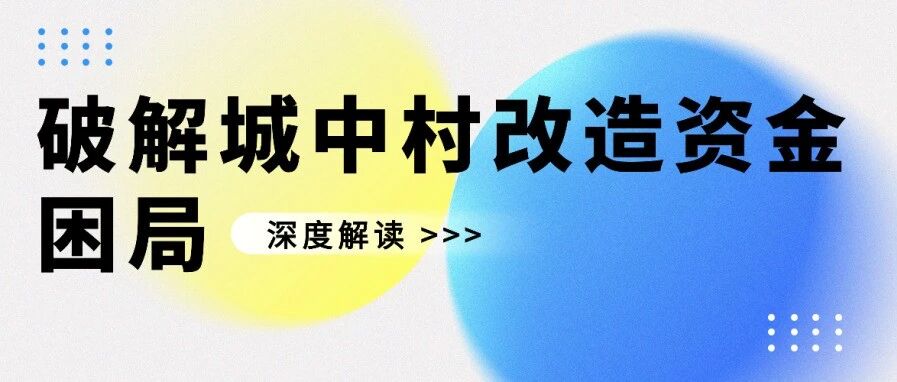破解城中村改造资金难题：五大融资路径痛点突破与高效落地指南
