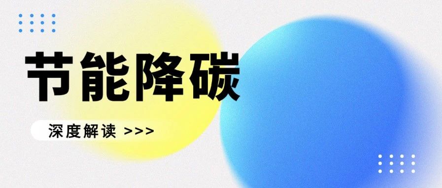 2026年度“节能降碳”领域项目储备与要点分析