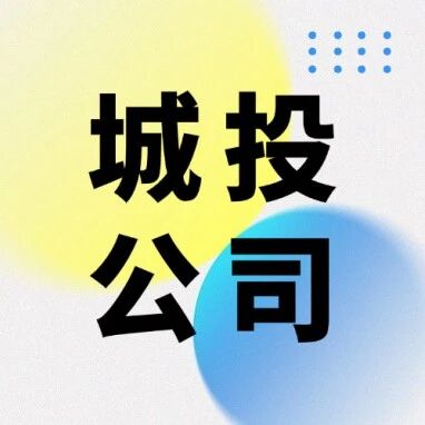 城投公司“退平台”操作要点及实现“退平台”条件的策略
