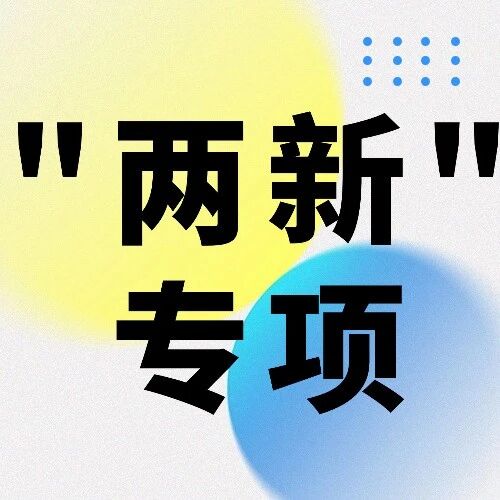 2026“两新”专项储备申报启动：政策变化、申报要点与机遇解析