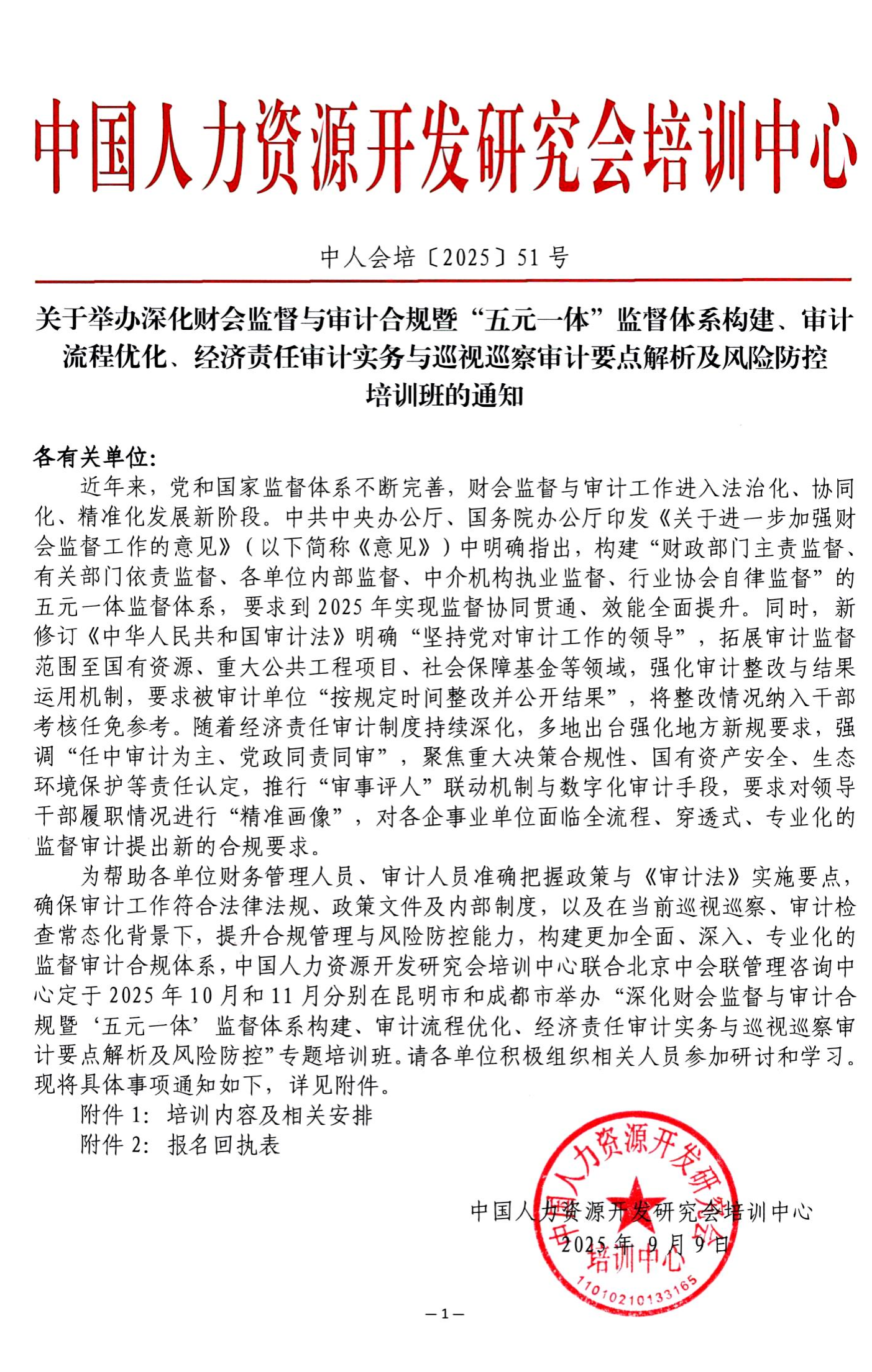 深化财会监督与审计合规暨“五元一体”监督体系构建、审计流程优化、经济责任审计实务与巡视巡察审计要点解析及风险防控培训班