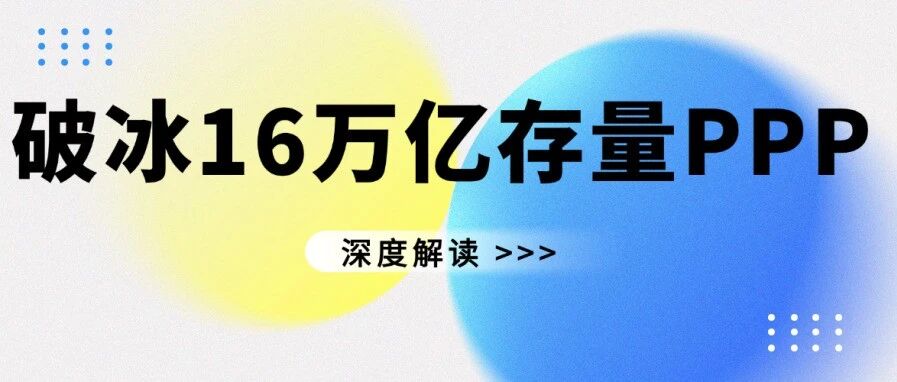 破冰16万亿存量PPP：专项债“活水”如何精准滴灌？