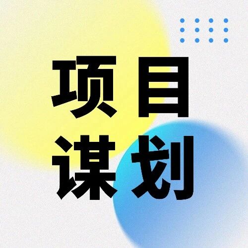 浙江省项目谋划核心要点与实操解析
