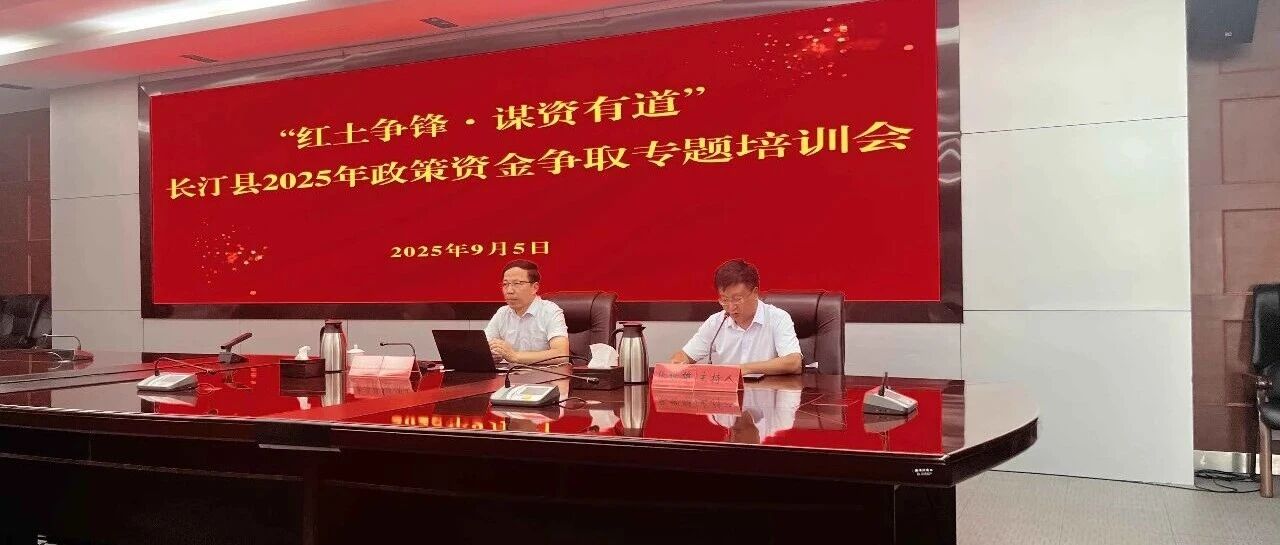 红土争锋 谋资有道 | 中建政研集团专家受邀为福建省长汀县开展2025年政策资金争取专题培训会